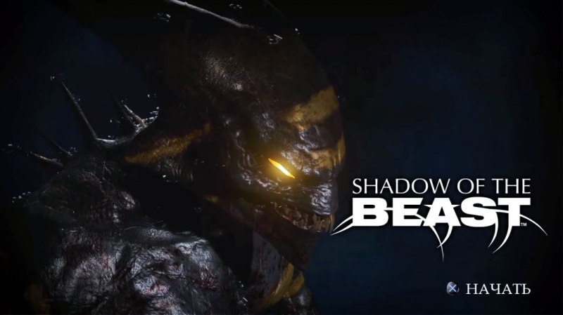 Shadow of the Beast начало