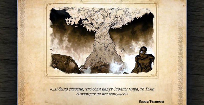 Мировое Дерево и Тьма